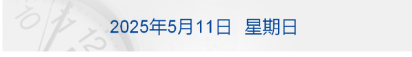 配资门户网站平台 中美经贸高层会谈在瑞士举行；苹果首款折叠屏iPhone关键部件已送样；英伟达计划为中国定制H20芯片丨每经早参