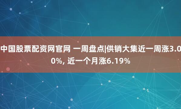 中国股票配资网官网 一周盘点|供销大集近一周涨3.00%, 近一个月涨6.19%