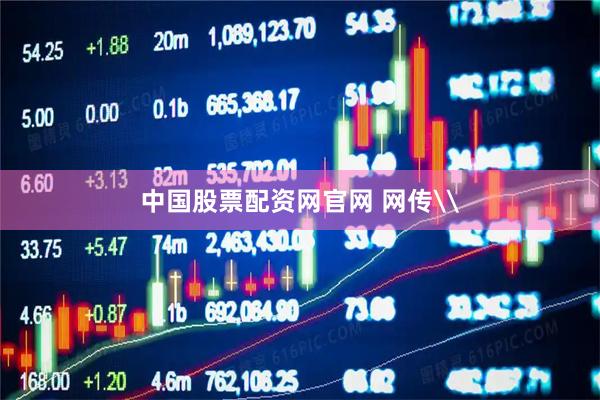 中国股票配资网官网 网传\